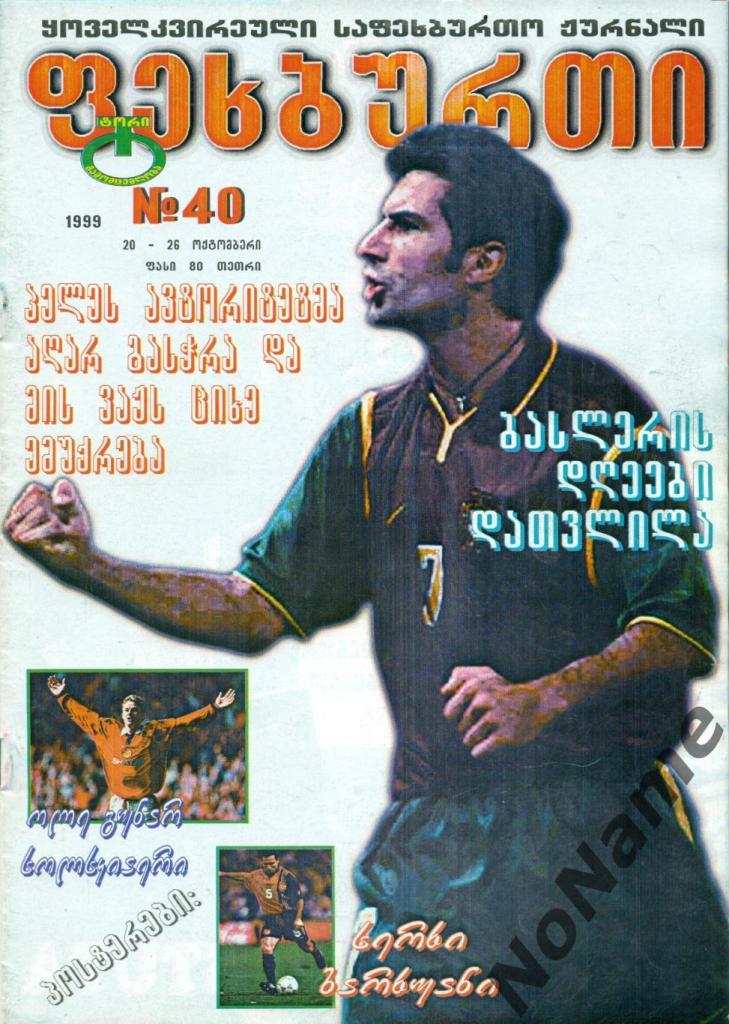 журнал Футбол - 1999 г. №40