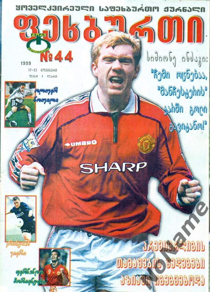 журнал Футбол - 1999 г. №44