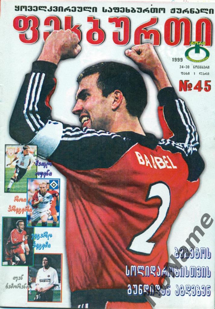 журнал Футбол - 1999 г. №45