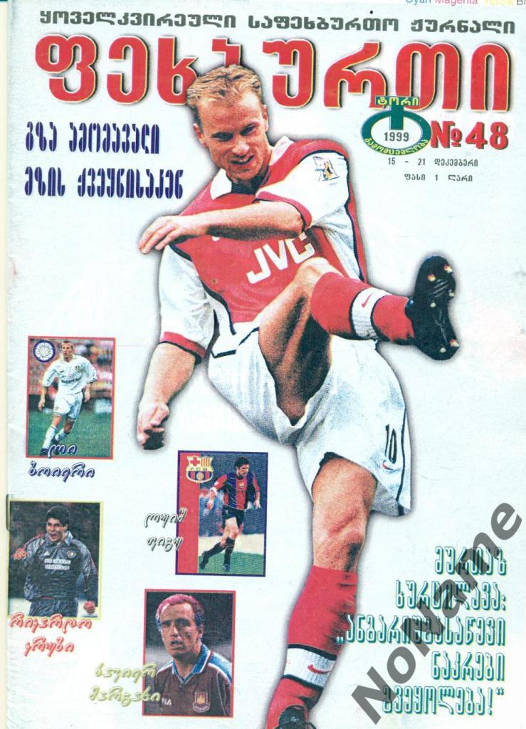 журнал Футбол - 1999 г. №48