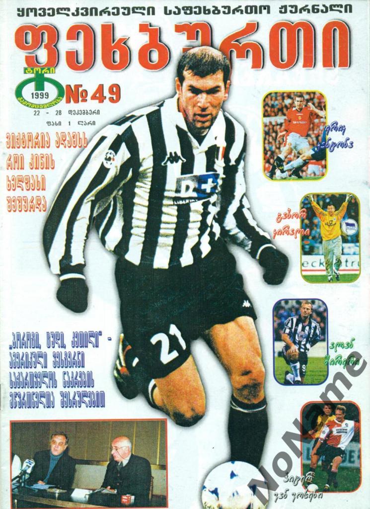 журнал Футбол - 1999 г. №49