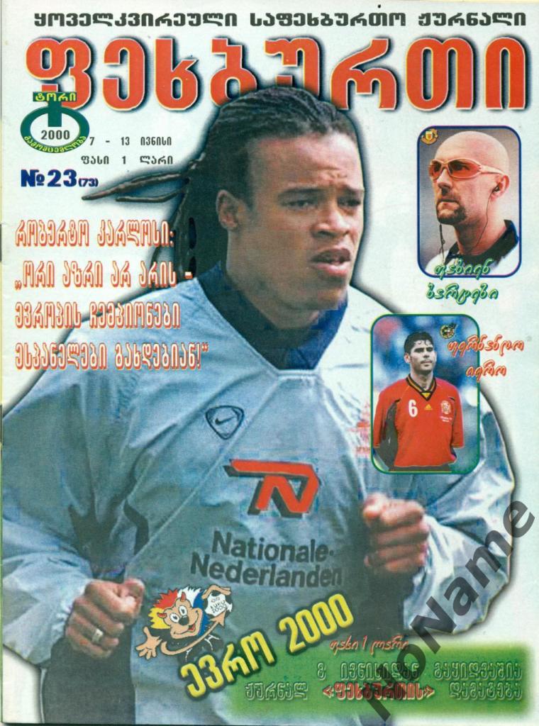 журнал Футбол - 2000 г. №23