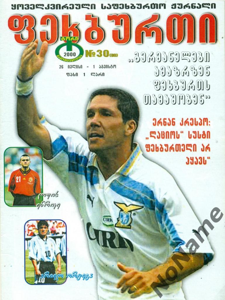журнал Футбол - 2000 г. №30