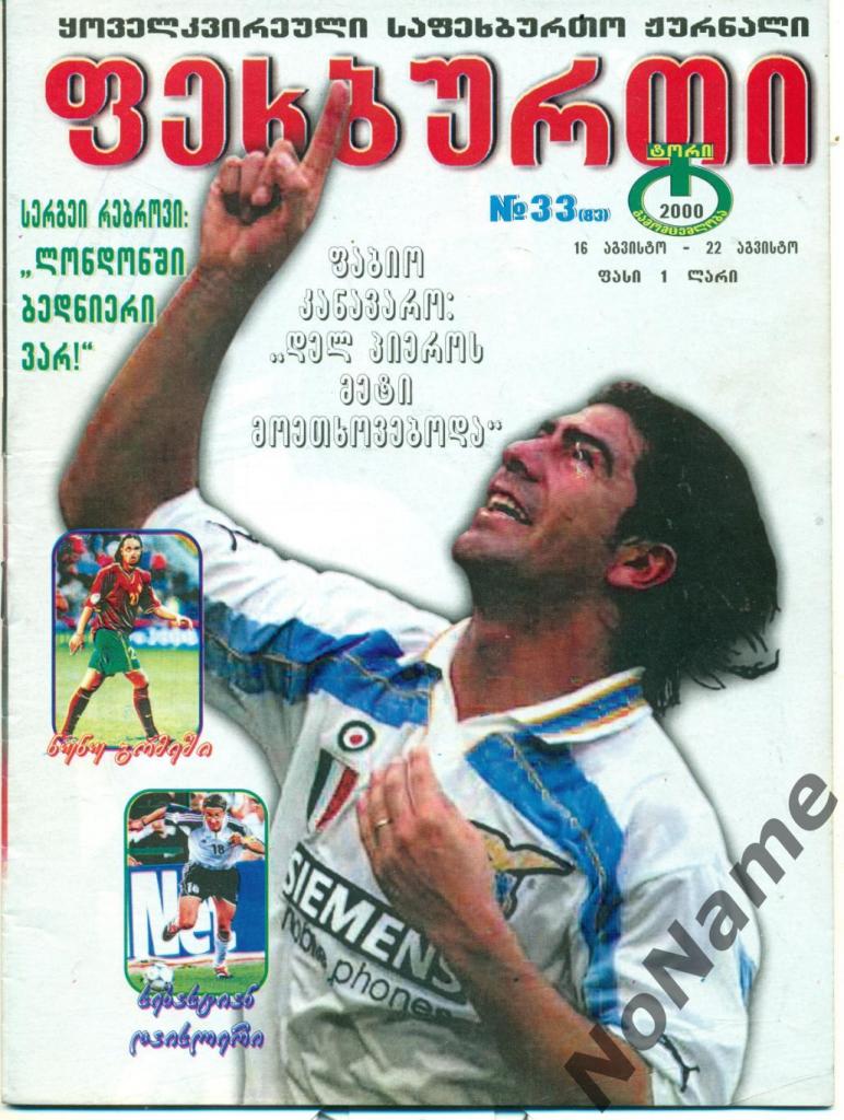 журнал Футбол - 2000 г. №33
