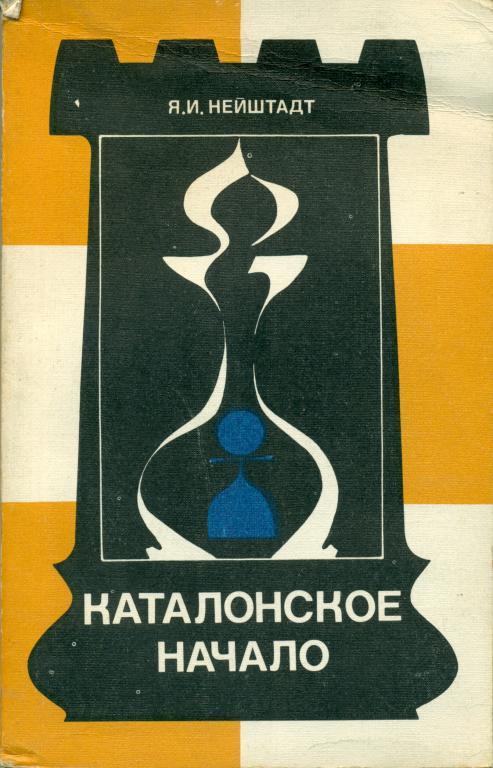 Я. Нейштадт Каталонское начало. изд-во ФИС, 1986 г., 303 стр.