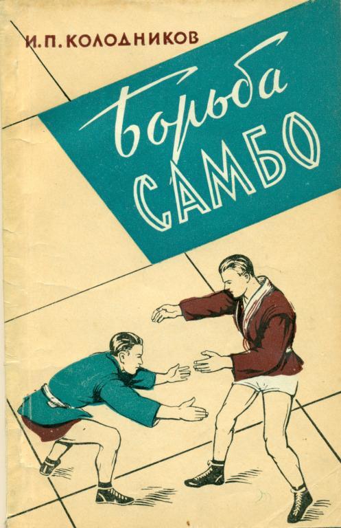 И. Колодников Борьба Самбо. Москва, 1961 г., 92 стр.