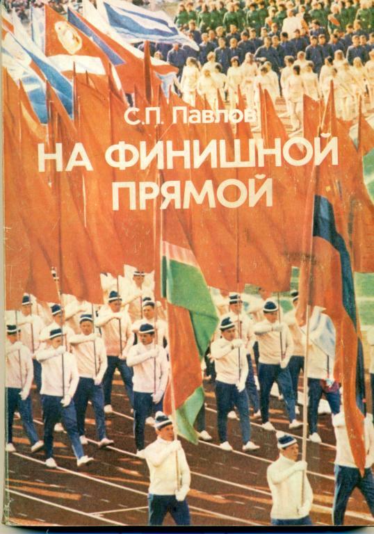 С. Павлов На финишной прямой. изд-во ФИС, 1977 г., 119 стр.