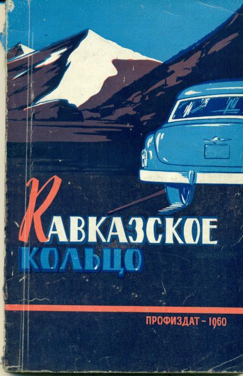 А. Елизаров Кавказское кольцо. 1960 г., 127 стр.