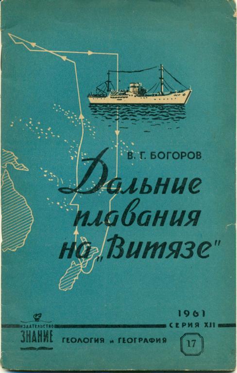 В. Богоров Дальние плавания на Витязе. изд-во Знание