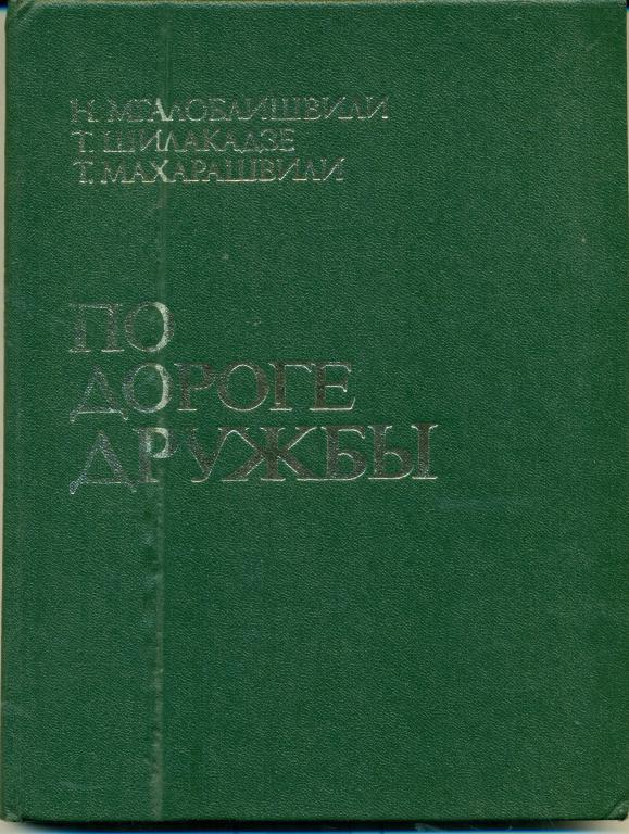 Н. Мгалоблишвили, Т. Шилакадзе, Т. Махарашвили По дороге дружбы. 1983 г.