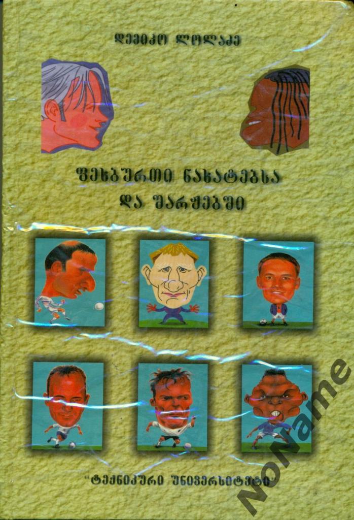 Д. Лоладзе Футбол в рисунках и шаржах. Тбилиси, 2002 г., 299 стр.