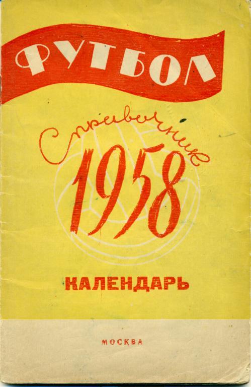 Футбол 1958г. Справочник календарь. Москва 1958 г.