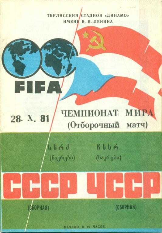 СССР - ЧССР 1981 г.