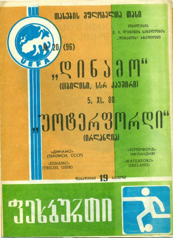 ЕК динамо Тбилиси - уотерфорд Ирландия 1980 г.