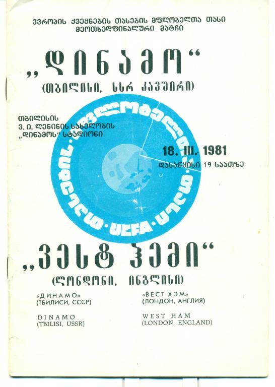 ЕК динамо Тбилиси - вест-хем Англия 1981 г.