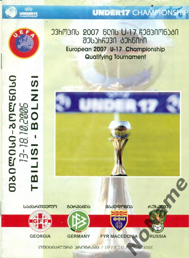 2006 отборочный турнар юноши ЧЕ U-17 Россия, Грузия, Германия, Македония