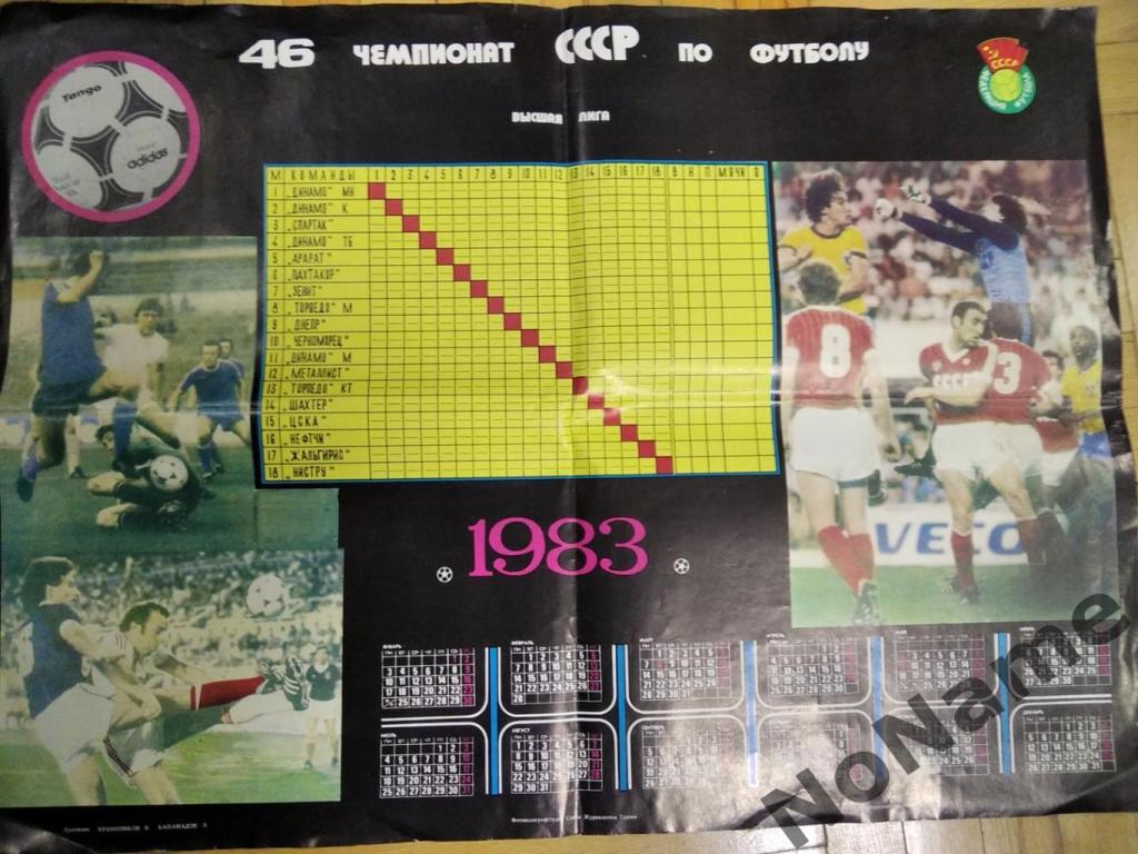плакат - чемпионат СССР по футболу. 1983 г.