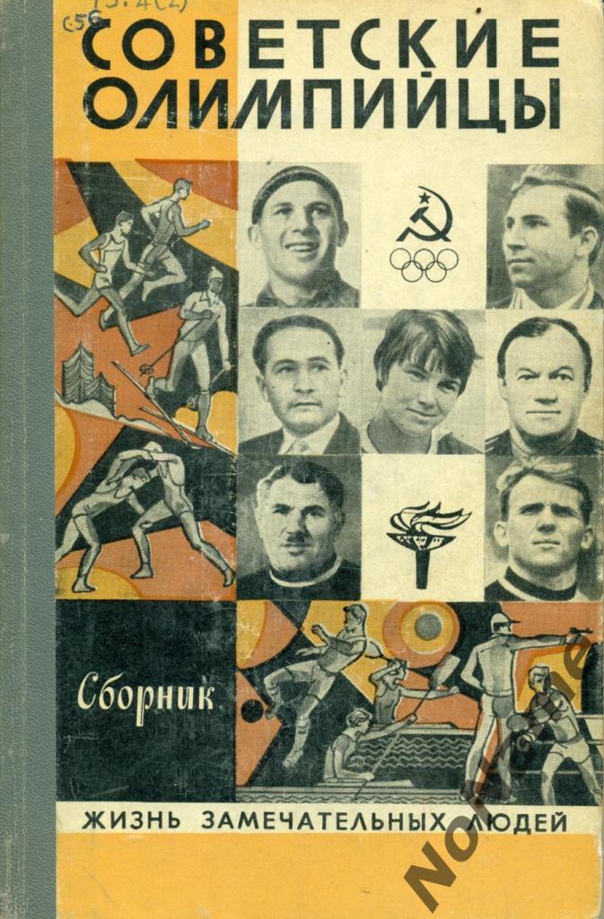 Книга серии ЖЗЛ. Советские олимпийцы, сборник, 256 стр., Москва, 1980 г.