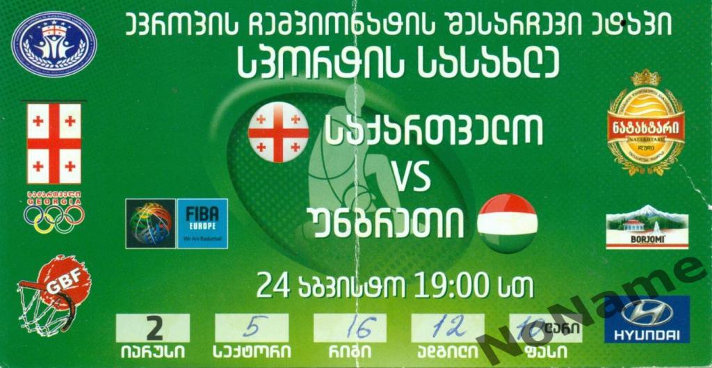 Баскетбол. Грузия - Венгрия. отб. этап чемпионата Европы. Тбилиси. 24.08.2014 г.