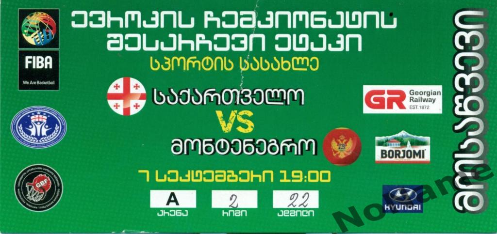 Баскетбол. Грузия - Монтенегро. отб. этап чемпионата Европы. Тбилиси. 7.09.2017