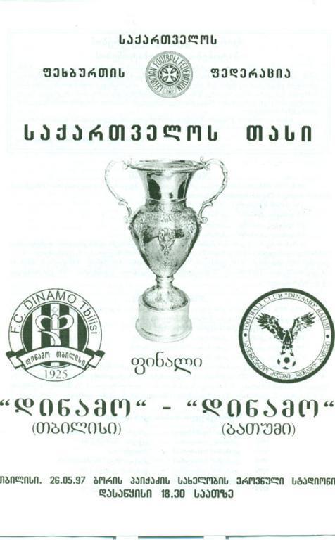 динамо (Тбилиси)-динамо (Батуми) кубок Грузии, финал 1997 г.