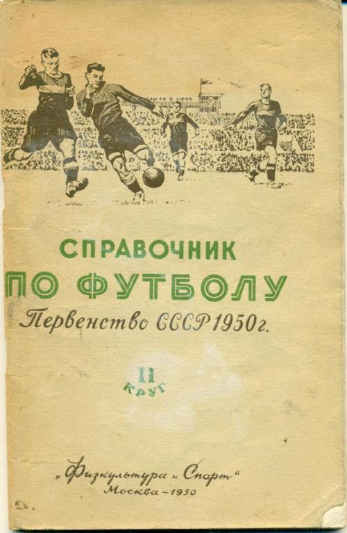 1950 г. изд-во физкультура и спорт II круг