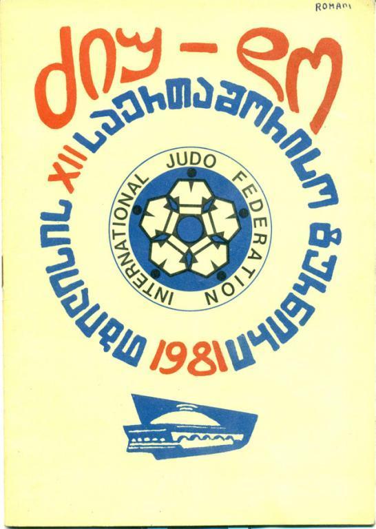 межд. турнир по дзю-до г. Тбилиси 1981 г.