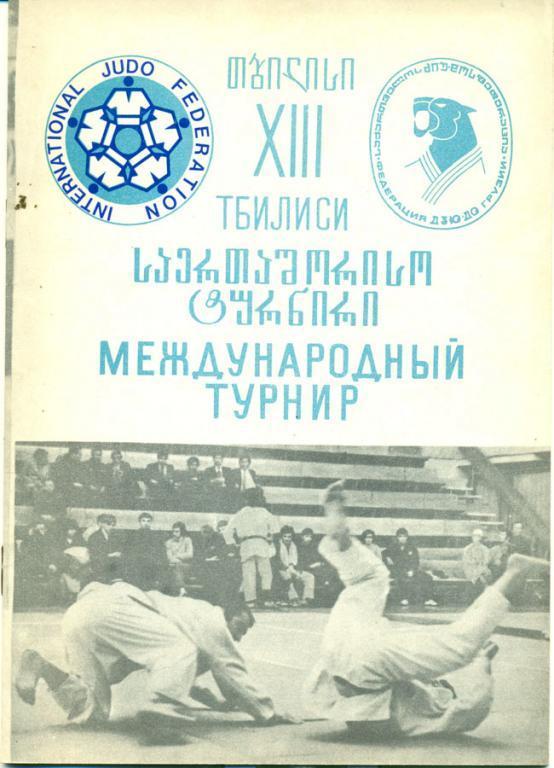 межд. турнир по дзю-до г. Тбилиси 1982 г.