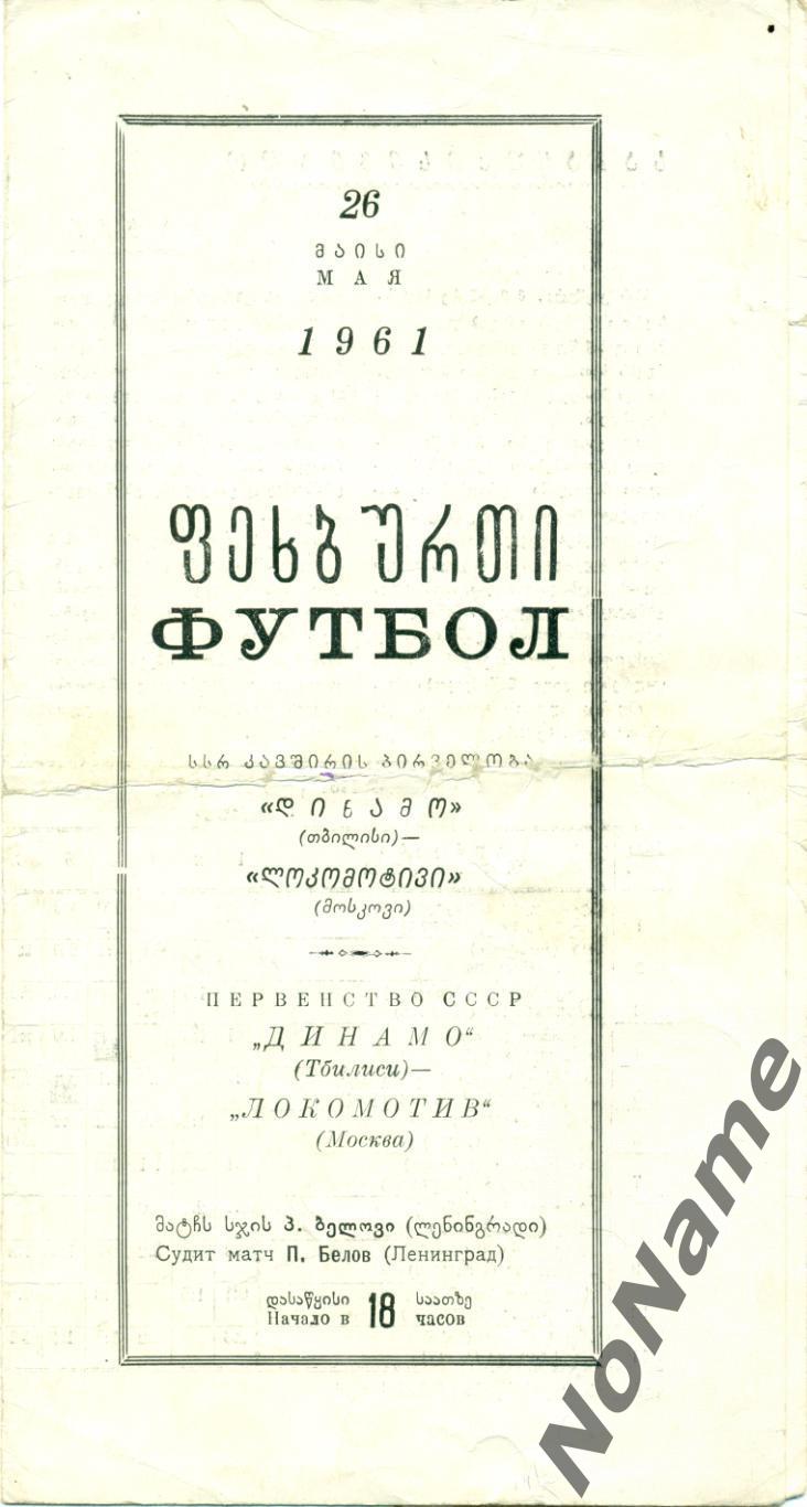 Динамо Тбилиси - локомотив Москва - 1961 г.