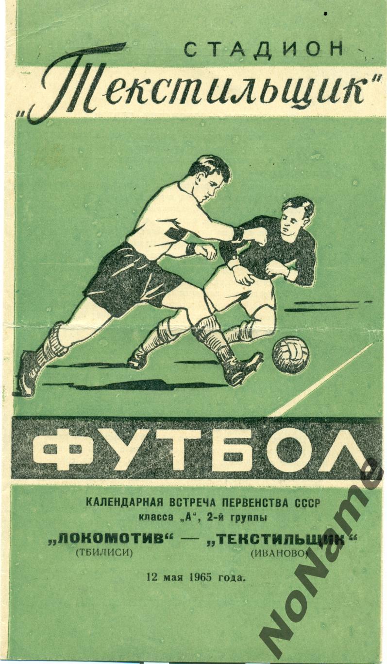 Текстильщик Иваново - Локомотив Тбилиси. 12.05.1965 г.