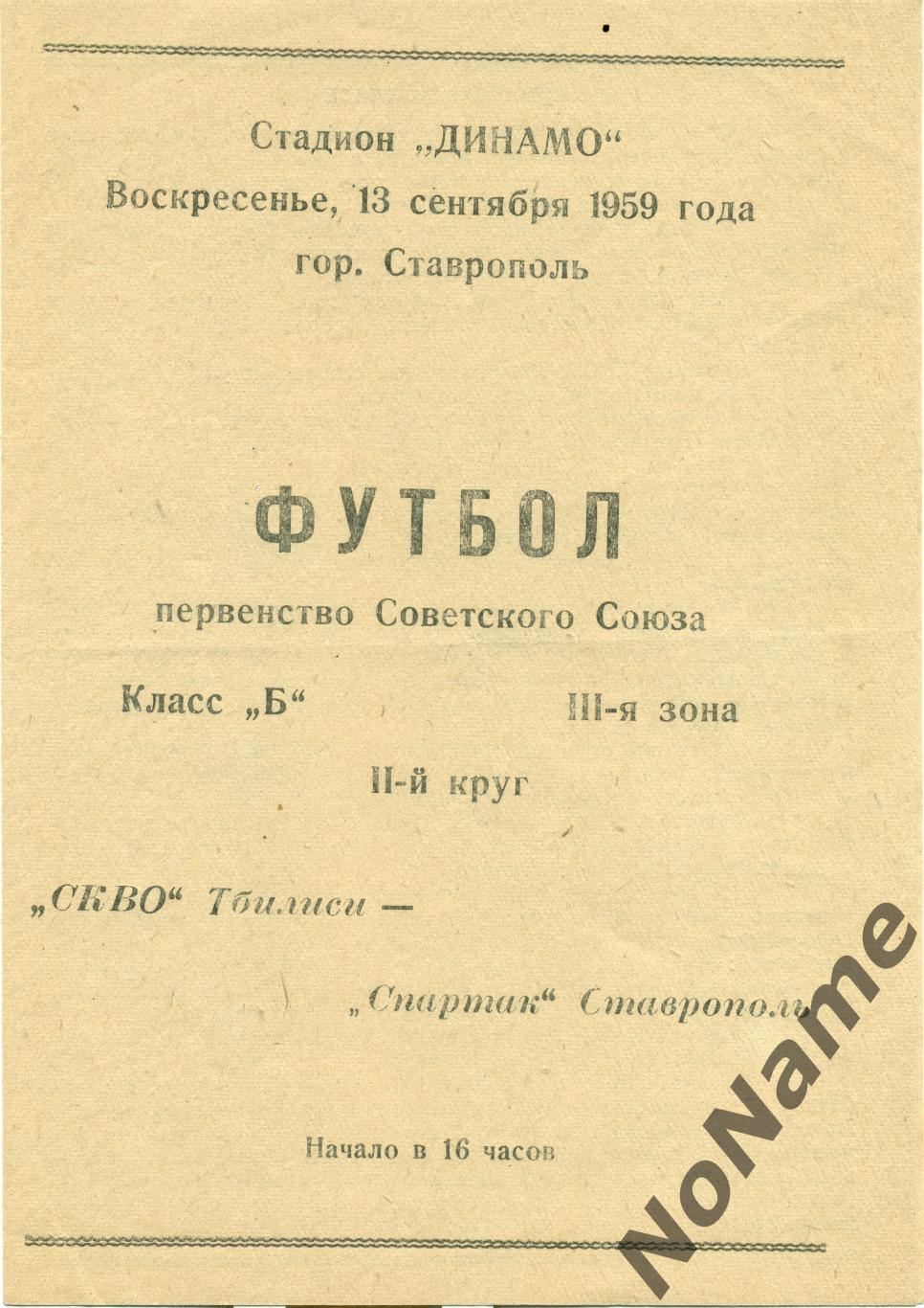 Спартак Ставрополь - СКВО Тбилиси. 13.09.1959 г.