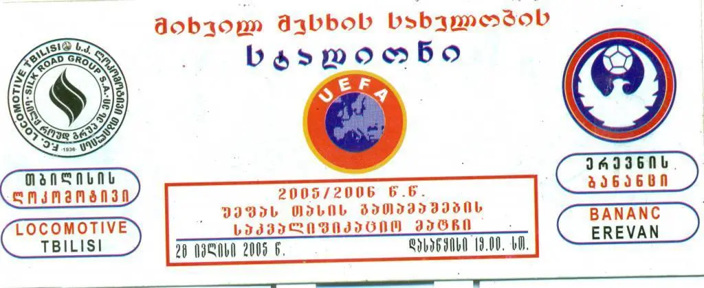 ЕК Локомотив (Тбилиси)-Бананц(Ереван 2005 г.
