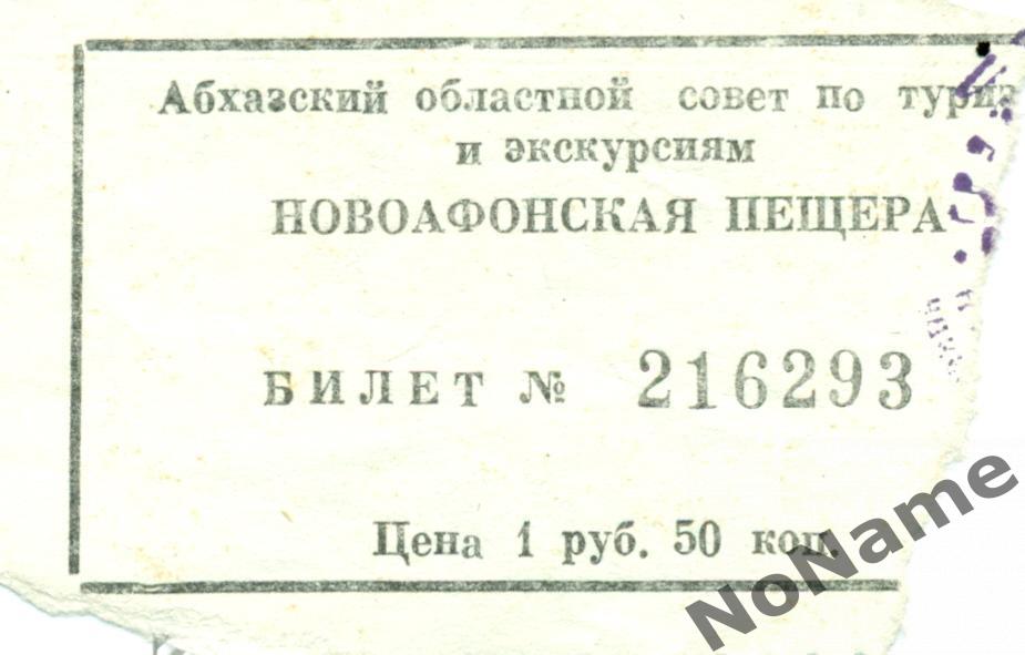 билет в Новоафонскую пешеру. 1978 г.