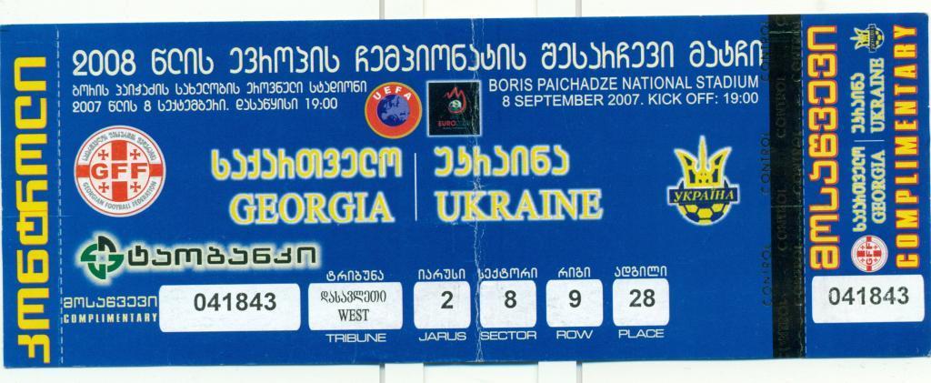 Грузия - Украина 2007 г.