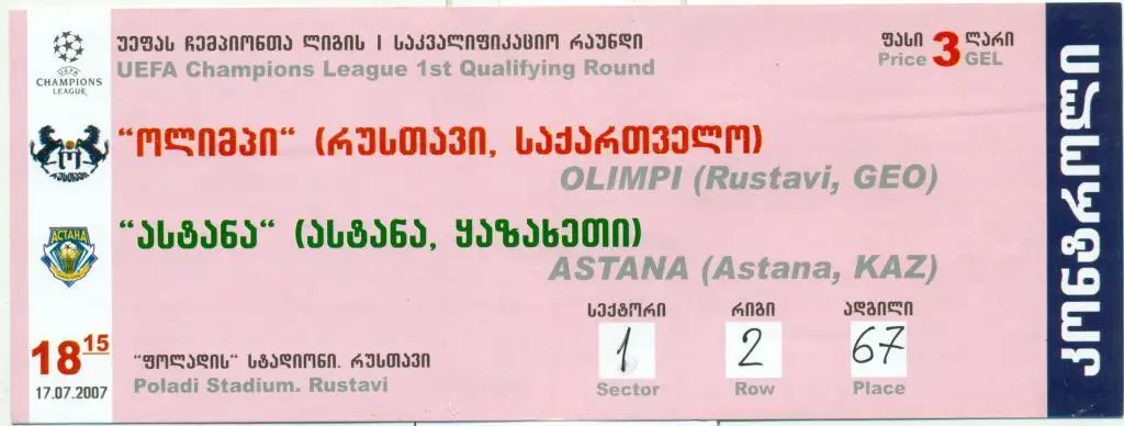 ЕК Олимпи (Рустави) - Астана (Казахстан) 2007 г.