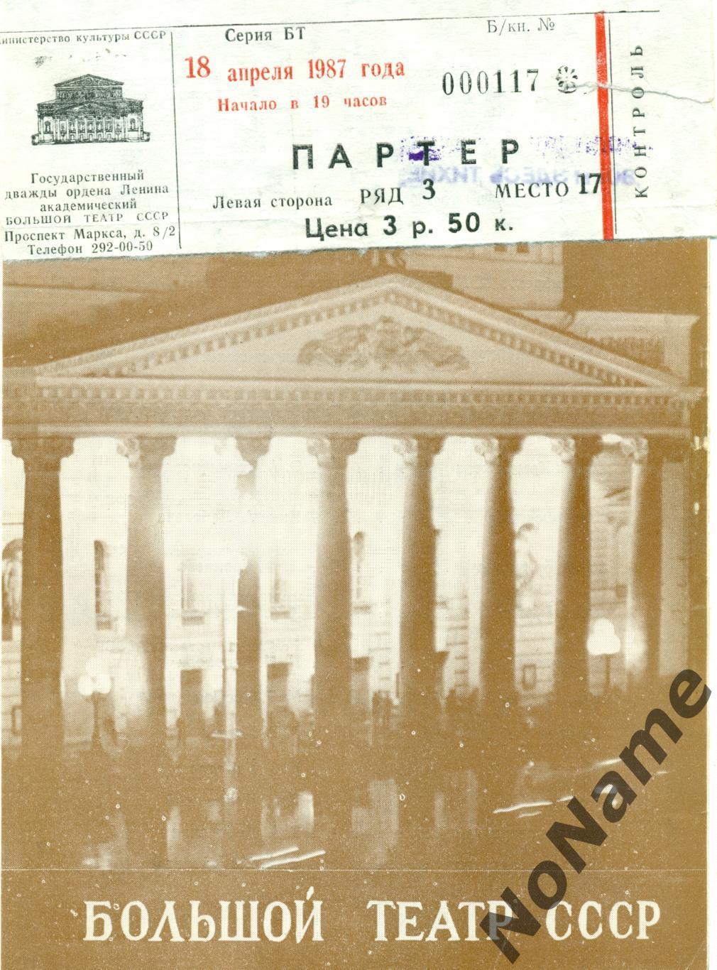 Программа. Большой театр СССР-1987 г. Молчанов Зори здесь тихие + билет