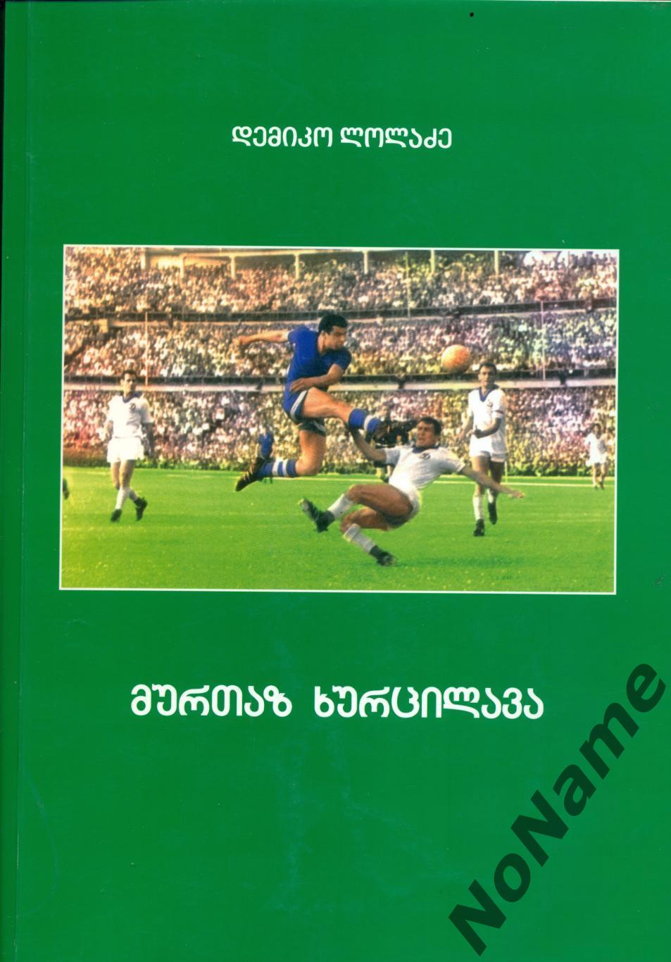 Д. Лоладзе Муртаз Хурцилава - Защитник века. Тбилиси, 2013 г., 207 стр.