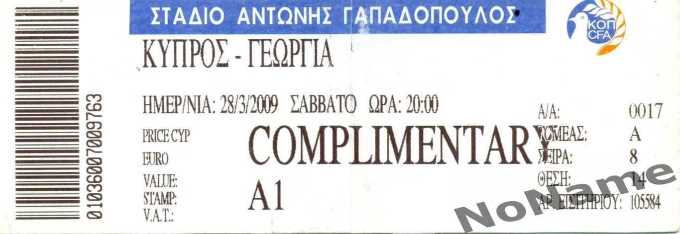 Кипр - Грузия. 2009 г.