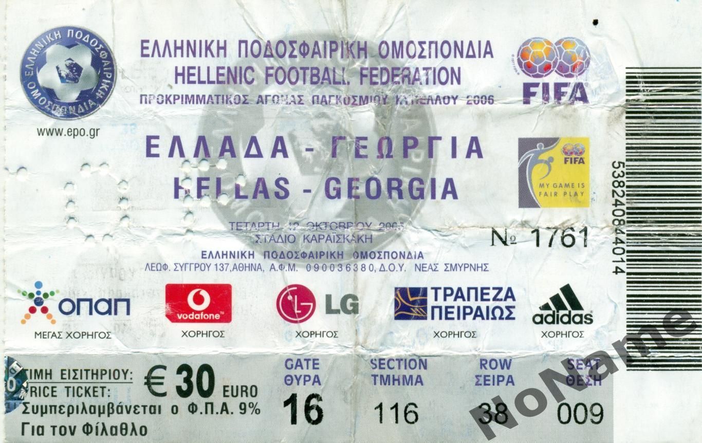 Греция - Грузия 2005 г.