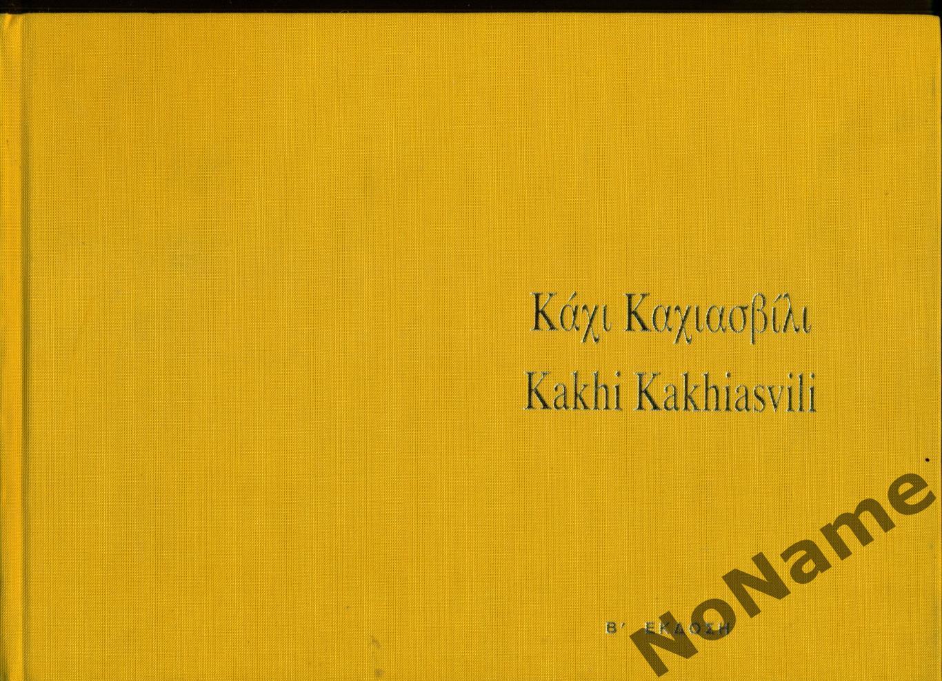 Кахи Кахиашвили. 2003 г., 293 стр. (на греческом и английском языках)