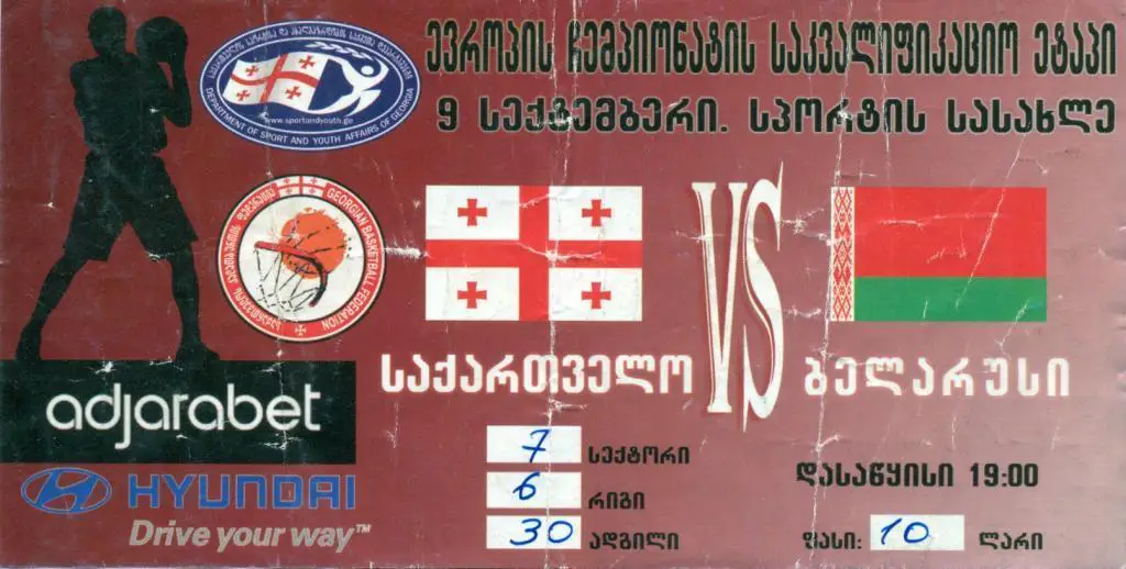 баскетбол Грузия - Белорусь 2009 г.