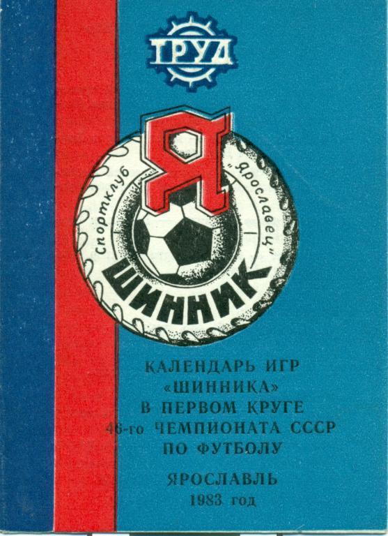 календарь игр Шинник 1983 г.