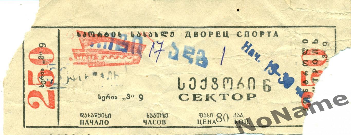 билет. баскетбол. динамо Тбилиси - спартак Ленинград. 20.02.1978 г.