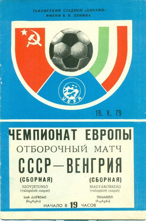 СССР - Венгрия 1979 г.