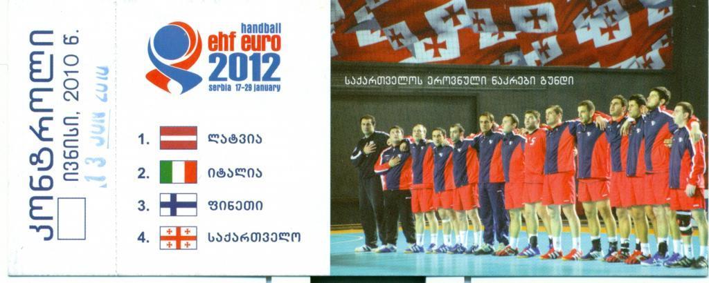 Гандбол квалификационный этап чемпионата Европы Тбилиси 2010 г.