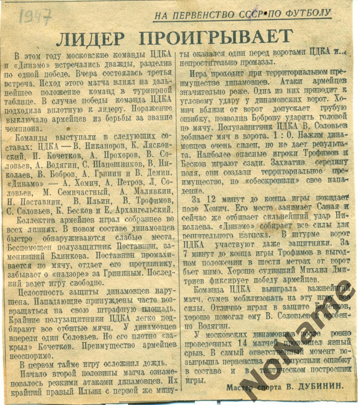 отчет с игры ЦДКА Москва - Динамо Москва. 1947 г.