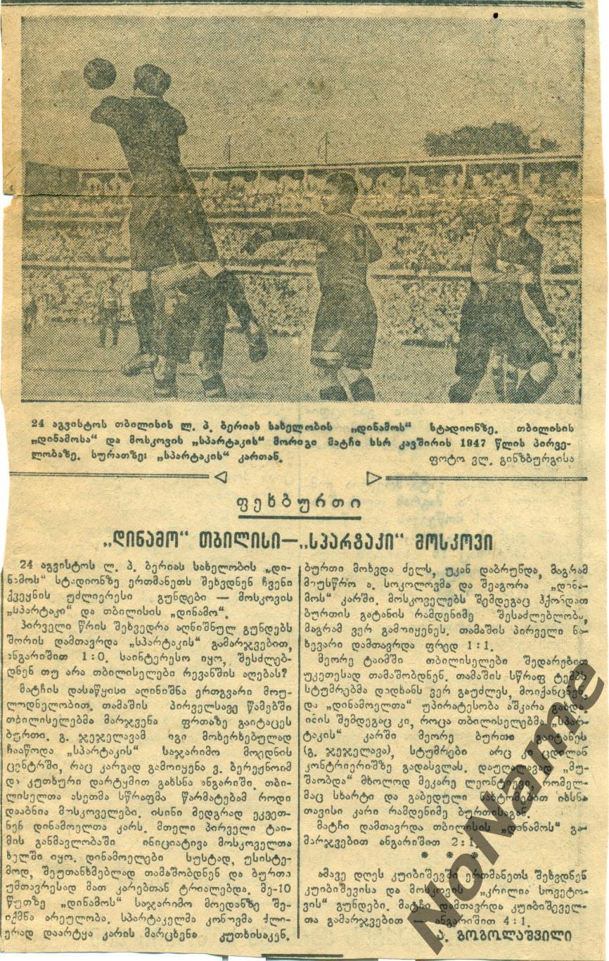 отчет с игры Динамо Тбилиси - Спартак Москва. 1947 г.