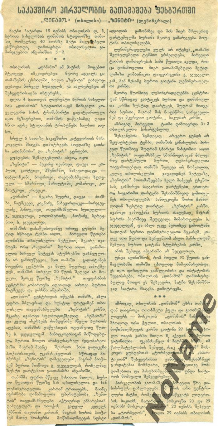 отчет с игры Динамо Тбилиси - Зенит Ленинград. 1947 г.