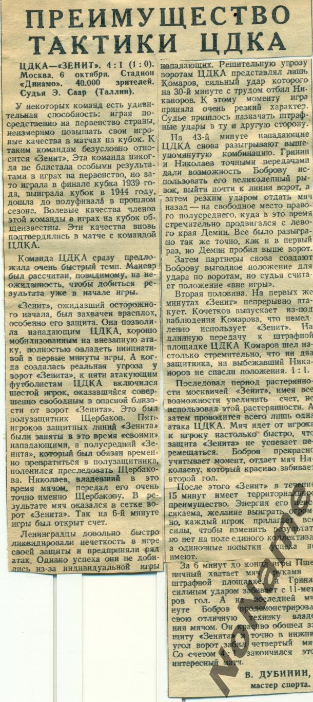 отчет с игры ЦДКА Москва - Зенит Ленинград. 1946 г.