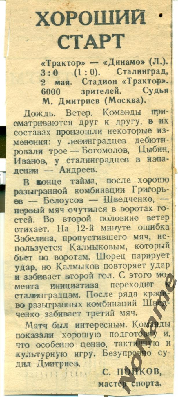 отчет с игры Трактор Сталинград - Динамо Ленинград. 1947 г.